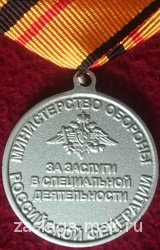 ЗА ЗАСЛУГИ В СПЕЦИАЛЬНОЙ ДЕЯТЕЛЬНОСТИ